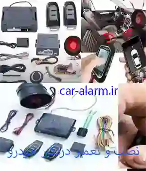 نصب و تعمیر دزدگیر خودرو