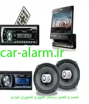 نصب و تعمیر سیستم صوتی و تصویری خودرو