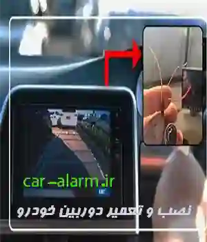 نصب و تعمیر دوربین خودرو