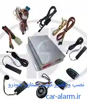 نصب و تعمیر کیلس استارتر خودرو