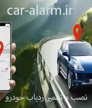 نصب و تعمیر ردیاب خودرو